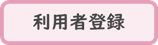 利用者登録