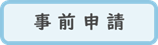 事前申請